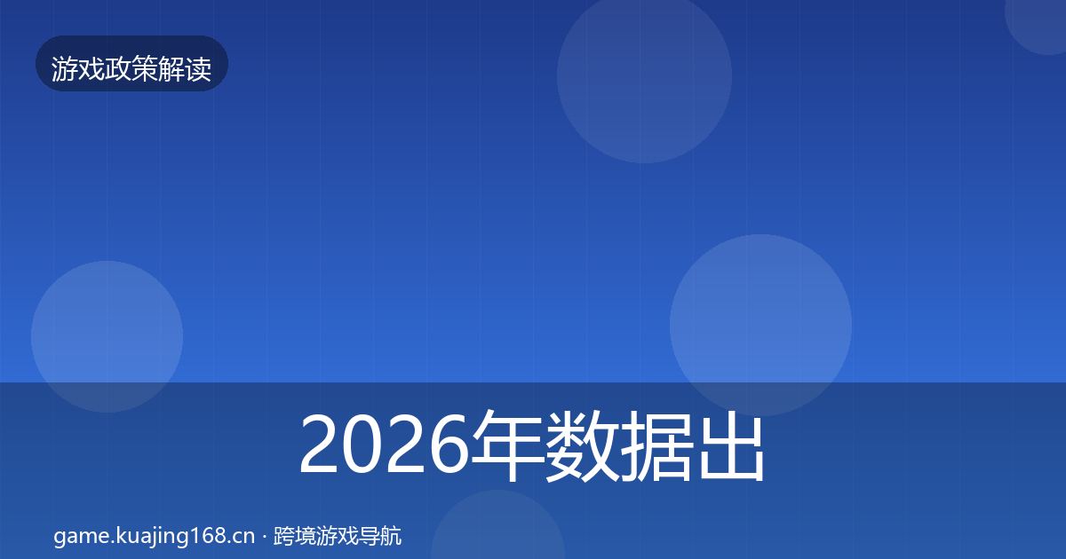 2026年数据出境安全合规实操指南