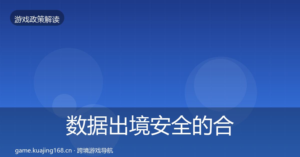 数据出境安全的合规实操指南（2026年）
