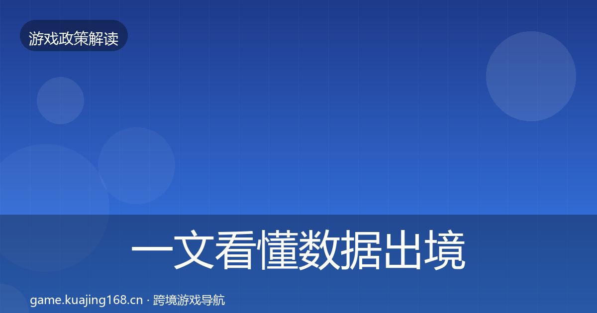 一文看懂数据出境安全合规实操指南｜2026年