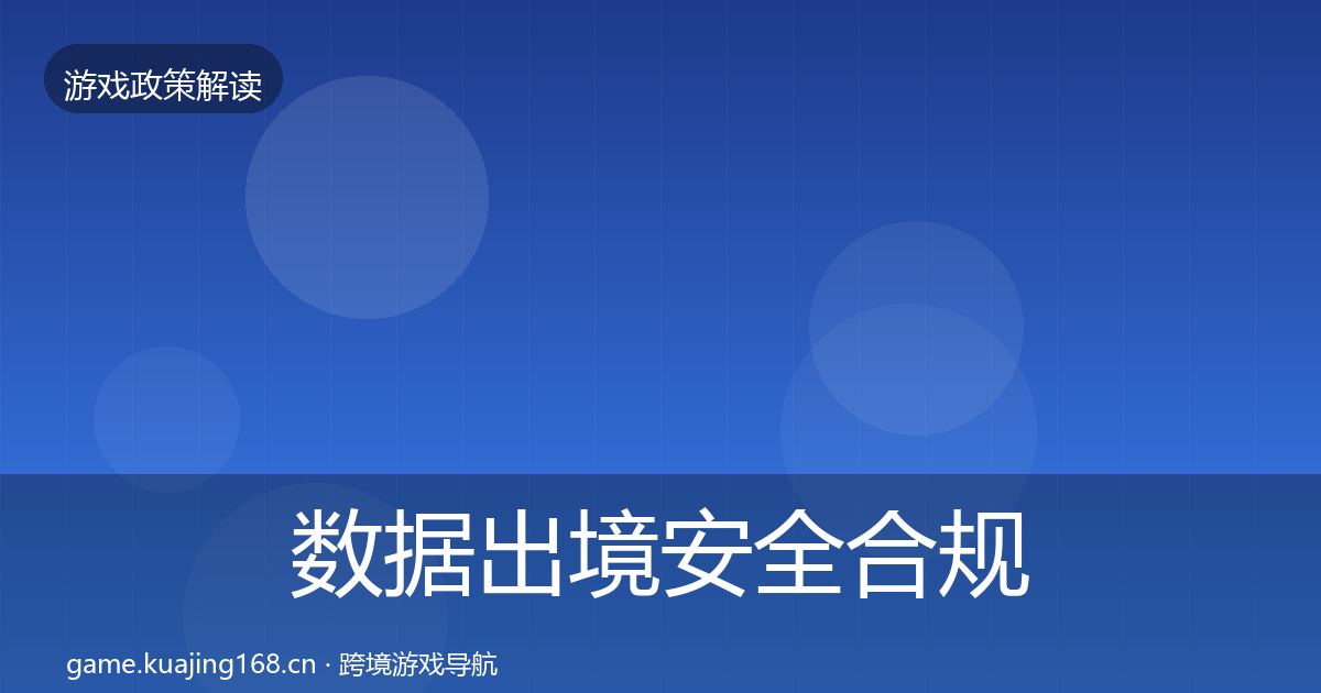 数据出境安全合规实操指南全指南：2026年