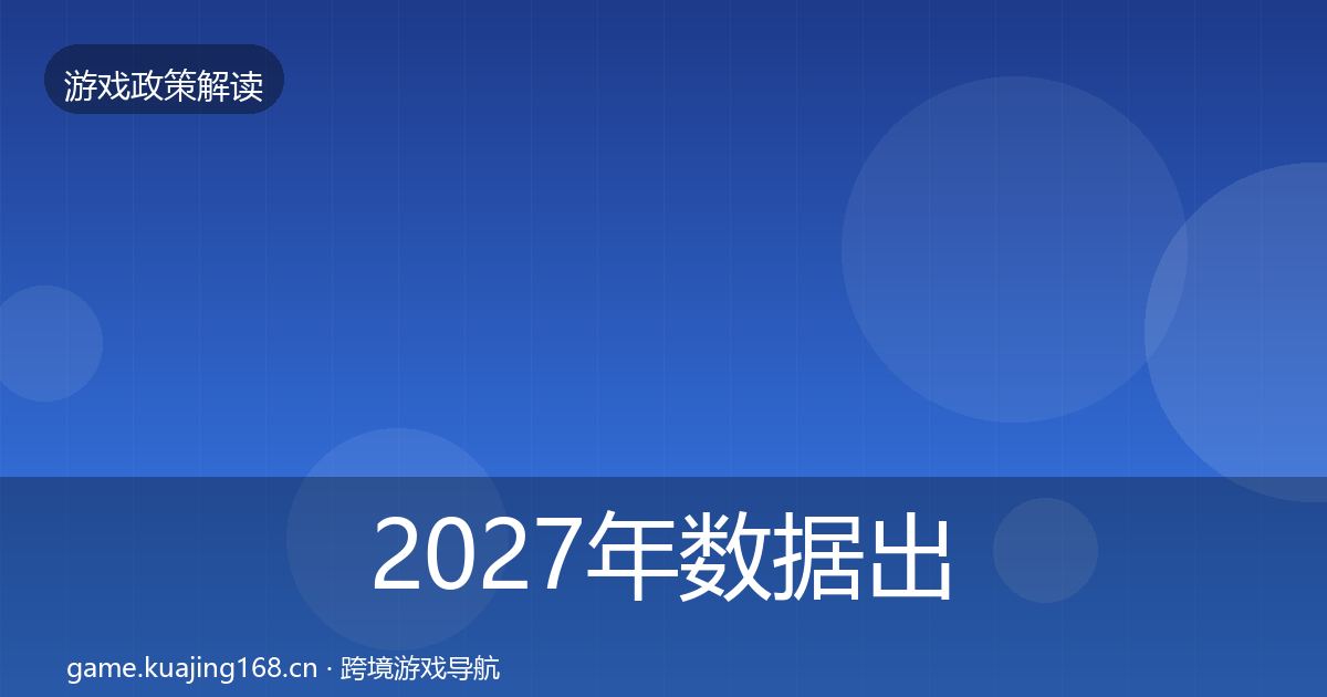 2027年数据出境安全合规实操指南