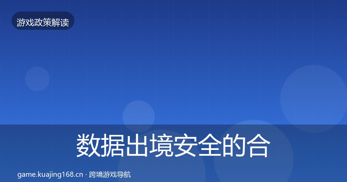 数据出境安全的合规实操指南(2027年)