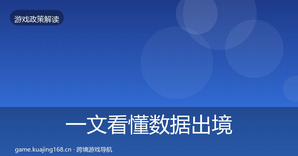 一文看懂数据出境安全合规实操指南｜2027年