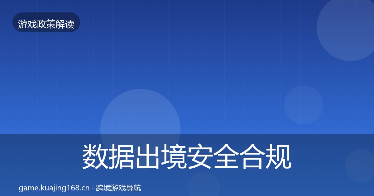 数据出境安全合规实操指南全指南：2027年