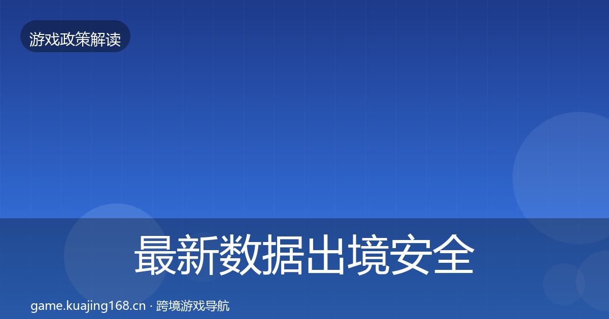 最新数据出境安全合规实操指南