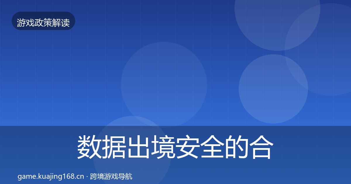 数据出境安全的合规实操指南（最新）