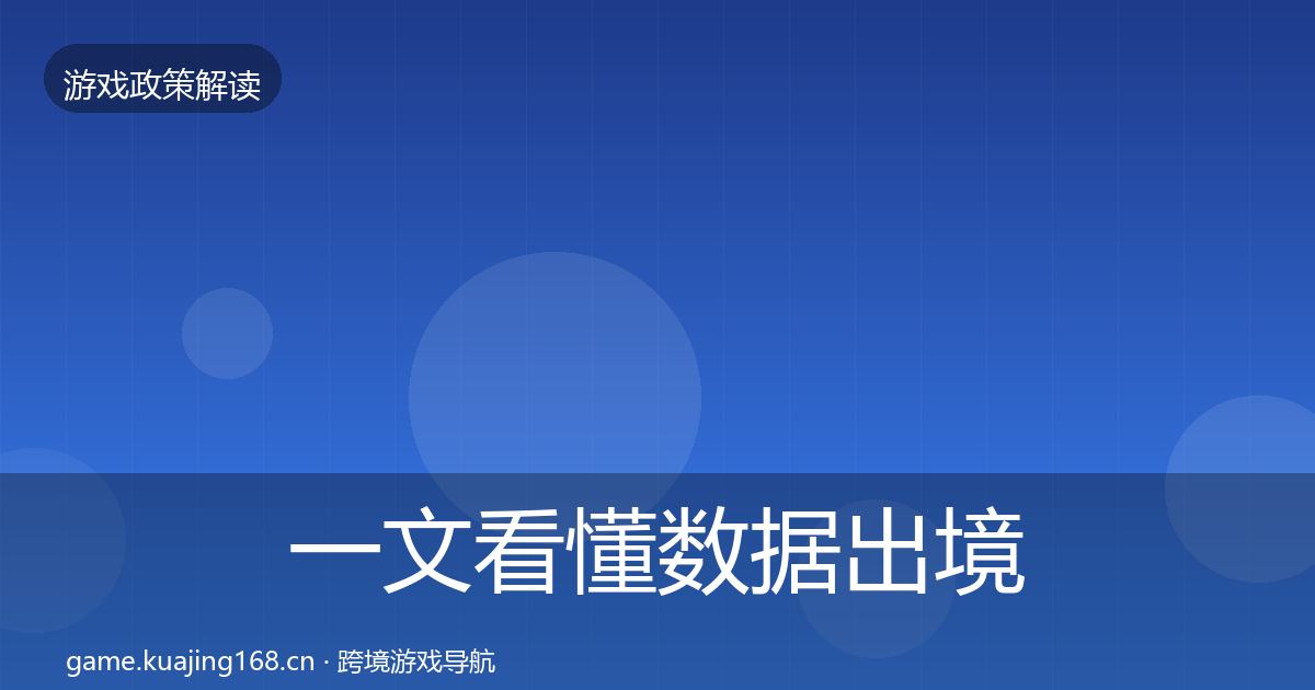 一文看懂数据出境安全合规实操指南｜最新