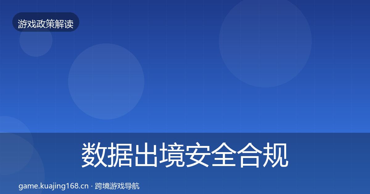 数据出境安全合规实操指南全指南：最新