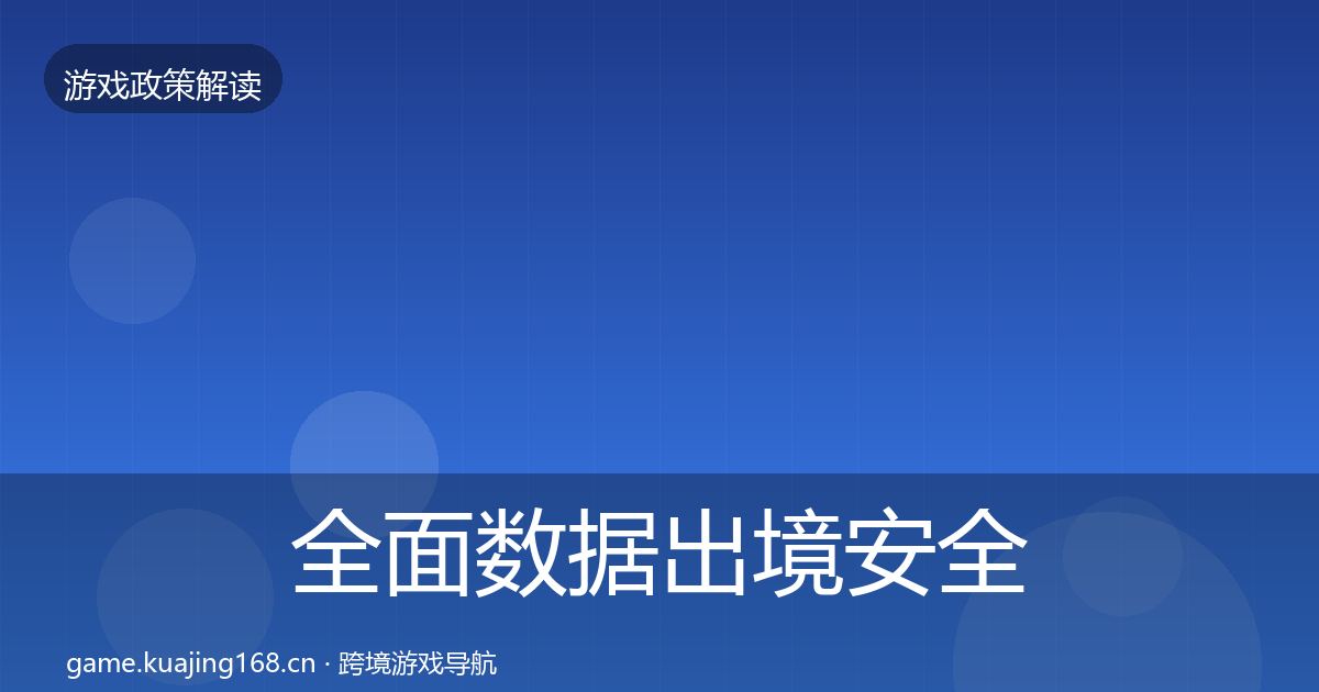 全面数据出境安全合规实操指南
