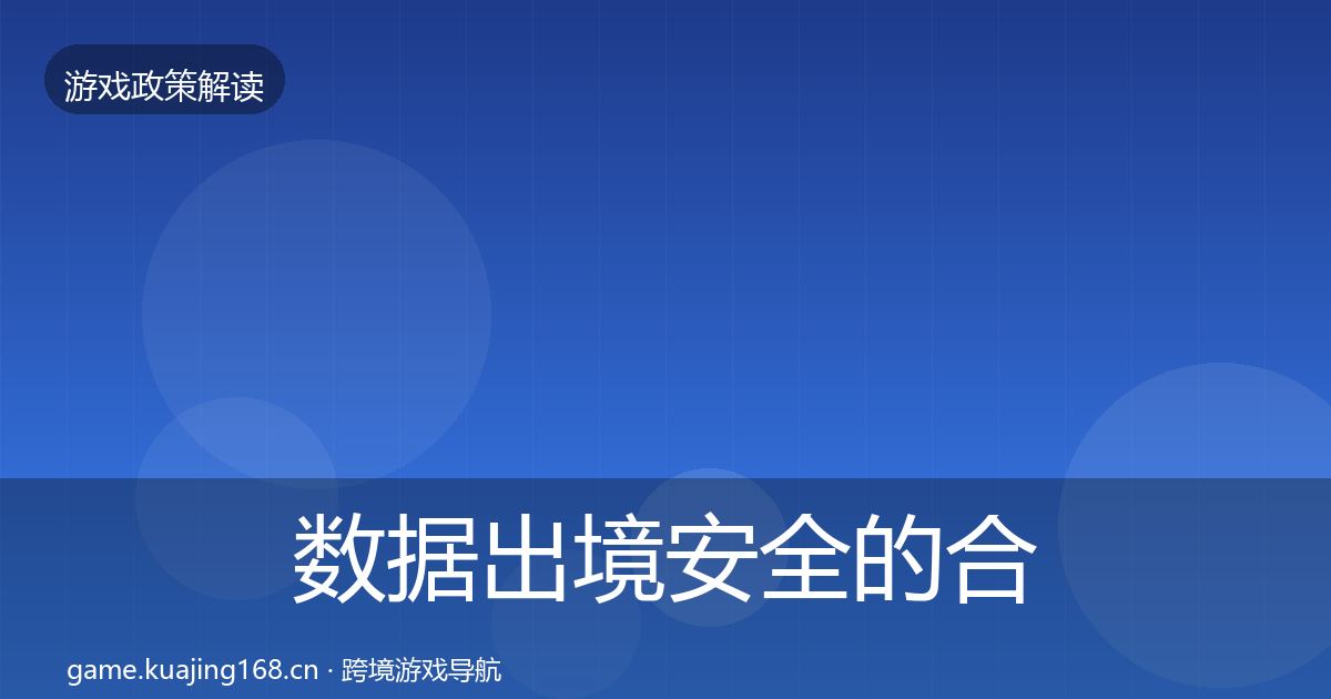 数据出境安全的合规实操指南（全面）