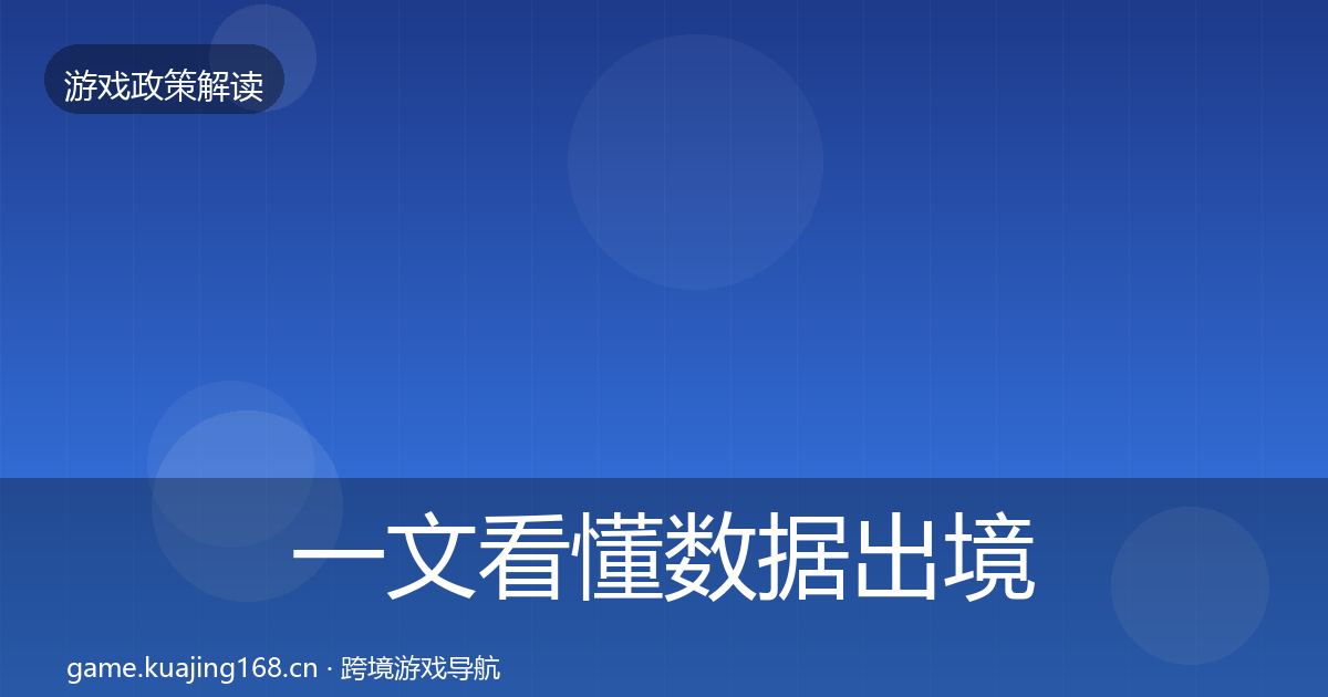 一文看懂数据出境安全合规实操指南｜全面