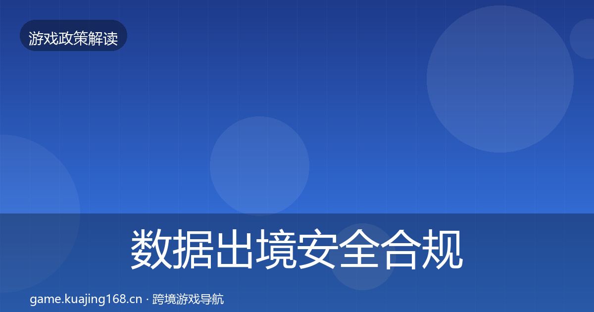 数据出境安全合规实操指南全指南：全面