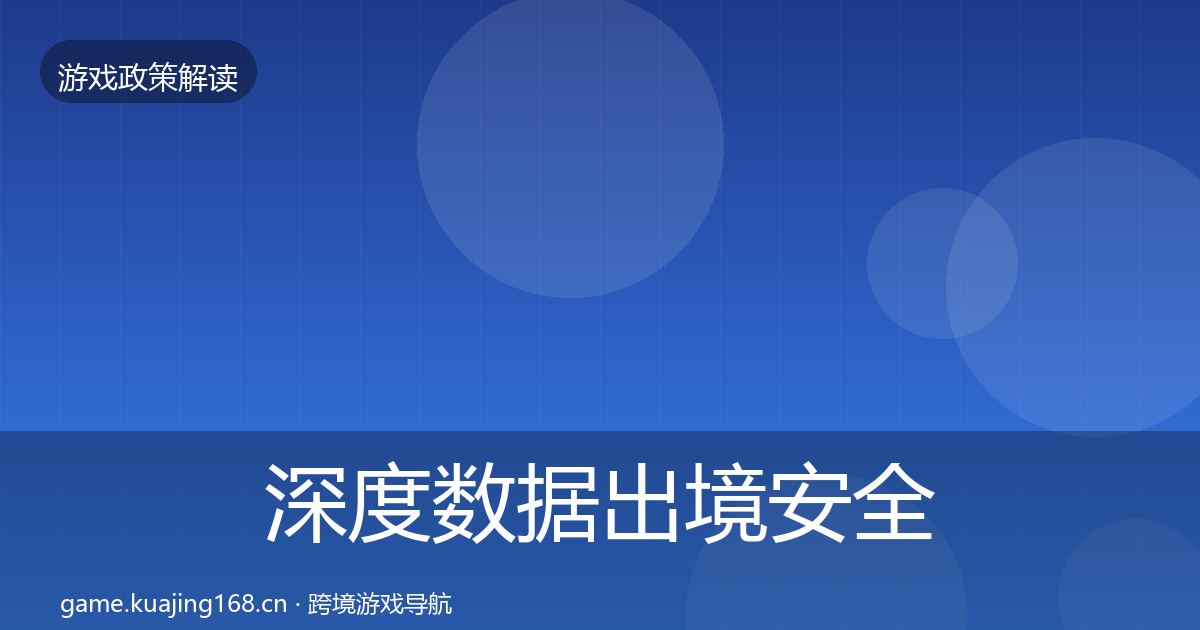 深度数据出境安全合规实操指南