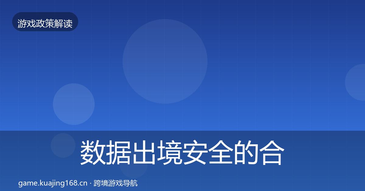 数据出境安全的合规实操指南（深度）