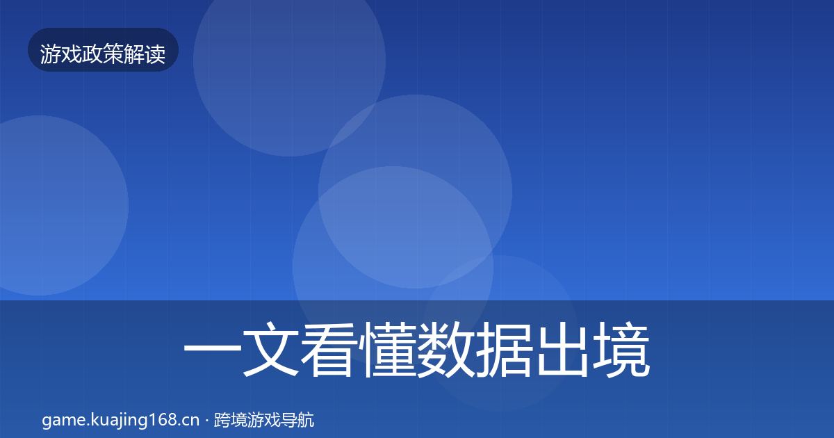 一文看懂数据出境安全合规实操指南｜深度