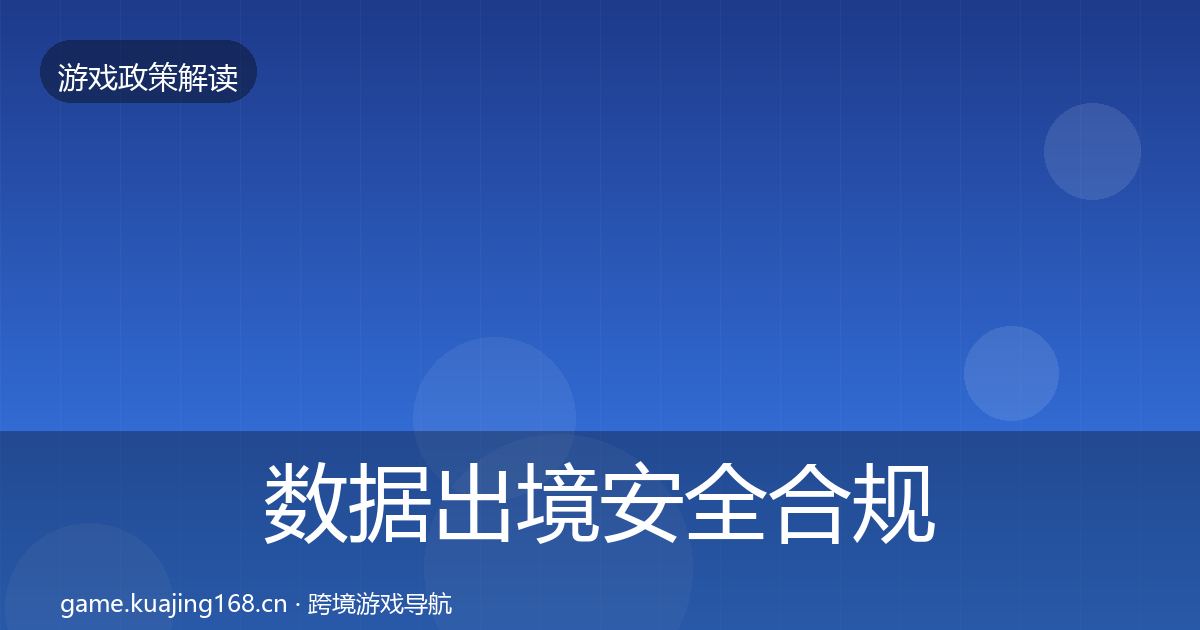 数据出境安全合规实操指南全指南:深度