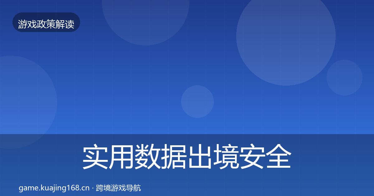 实用数据出境安全合规实操指南
