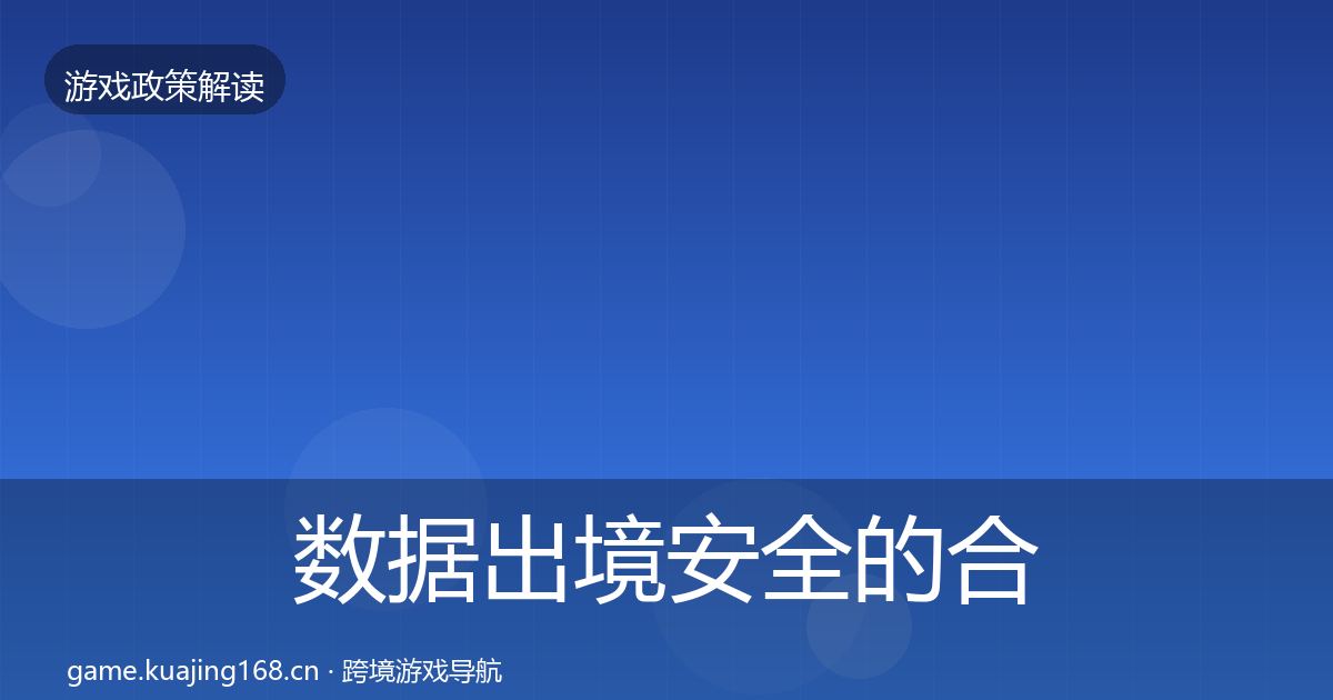 数据出境安全的合规实操指南（实用）