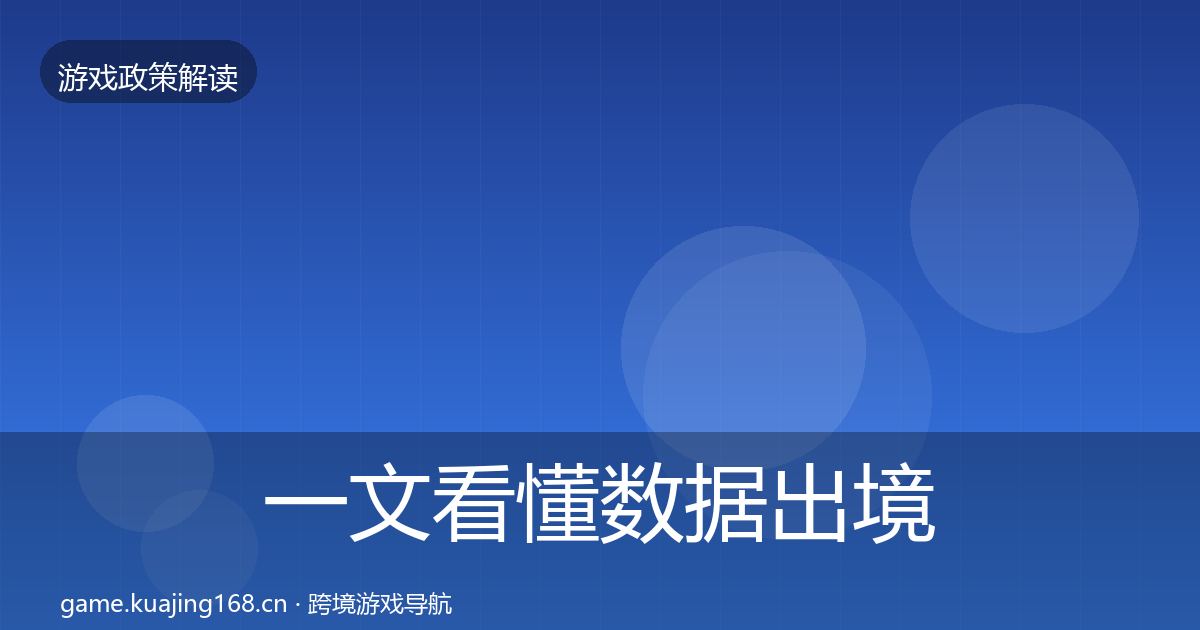 一文看懂数据出境安全合规实操指南｜实用