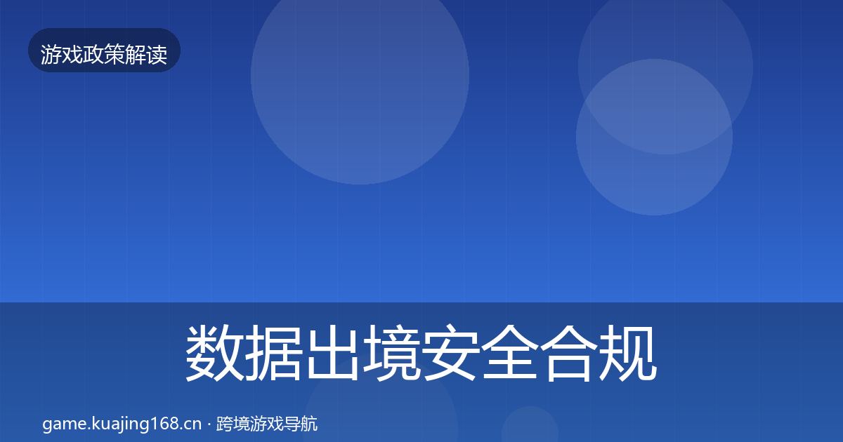 数据出境安全合规实操指南全指南：实用
