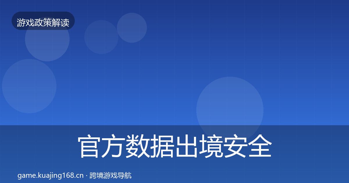 官方数据出境安全合规实操指南