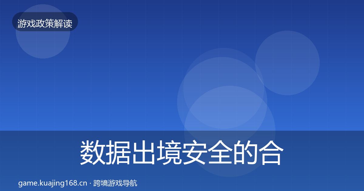 数据出境安全的合规实操指南（官方）