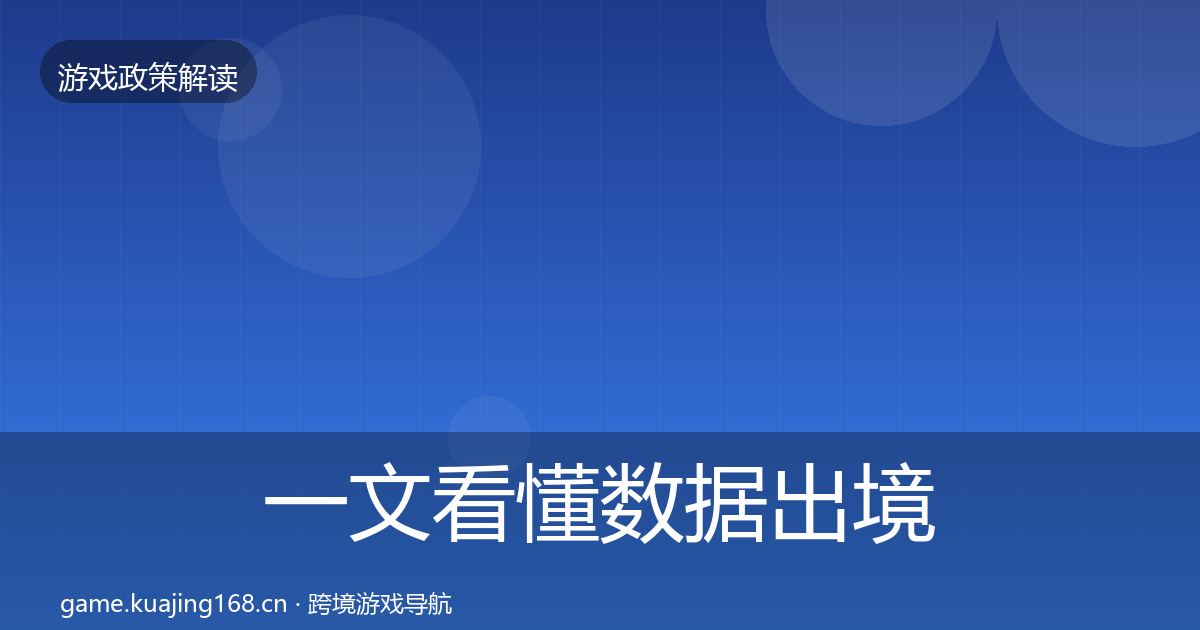 一文看懂数据出境安全合规实操指南｜官方