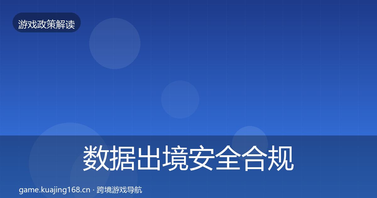 数据出境安全合规实操指南全指南:官方