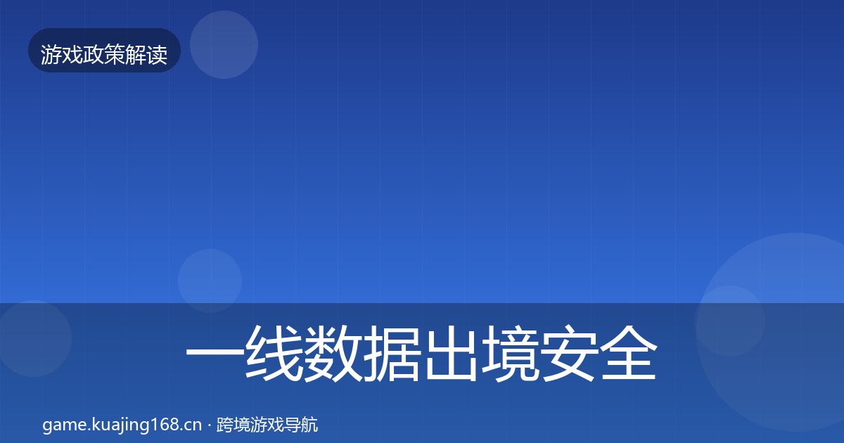 一线数据出境安全合规实操指南