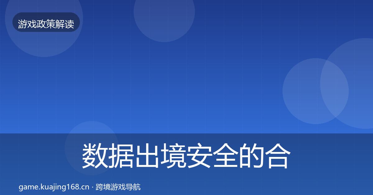 数据出境安全的合规实操指南（一线）
