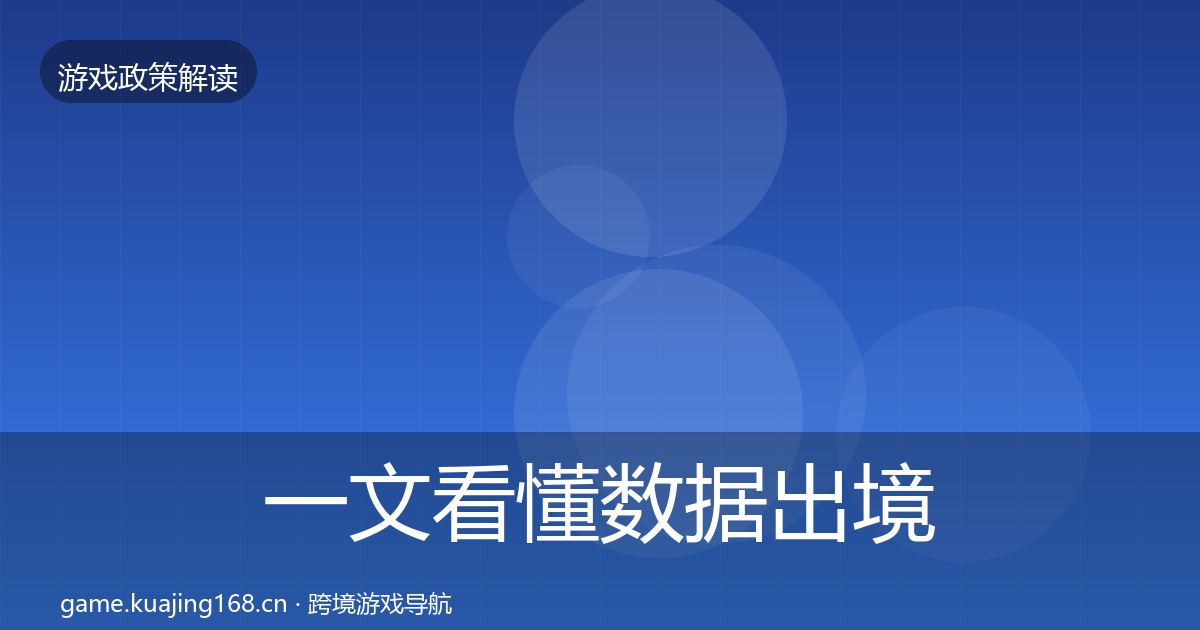 一文看懂数据出境安全合规实操指南｜一线