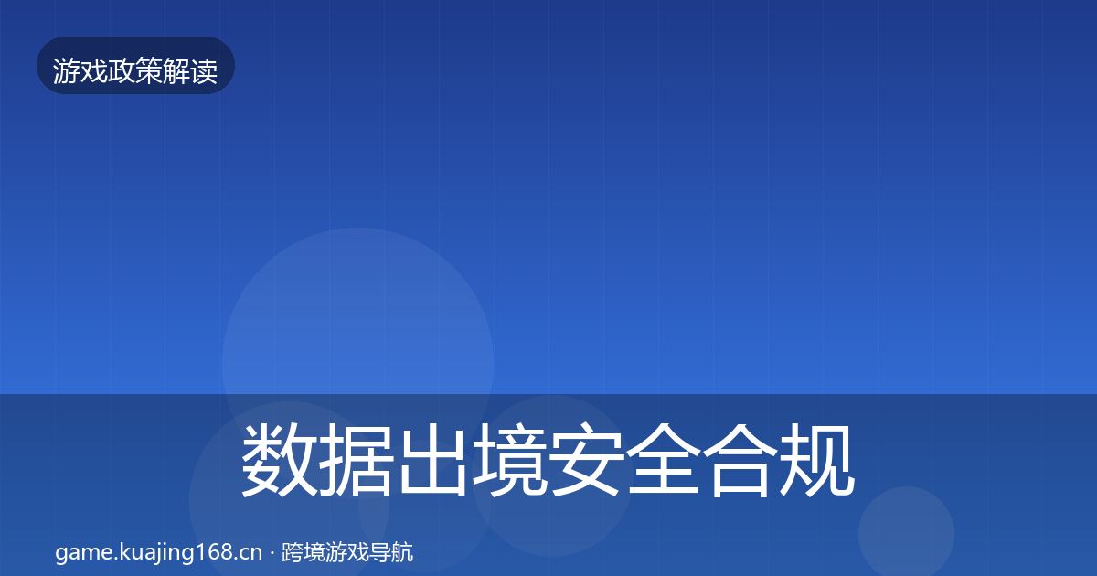 数据出境安全合规实操指南全指南：一线