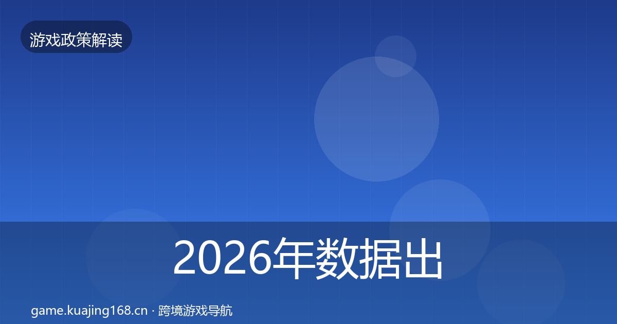 2026年数据出境安全趋势研判