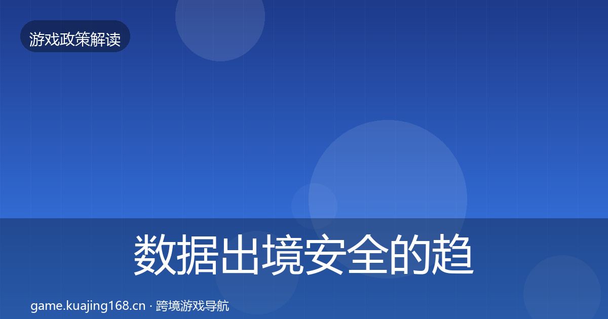 数据出境安全的趋势研判（2026年）