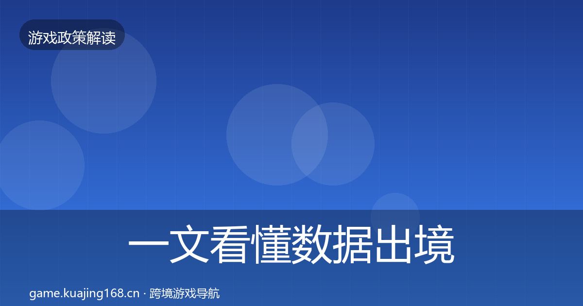 一文看懂数据出境安全趋势研判｜2026年