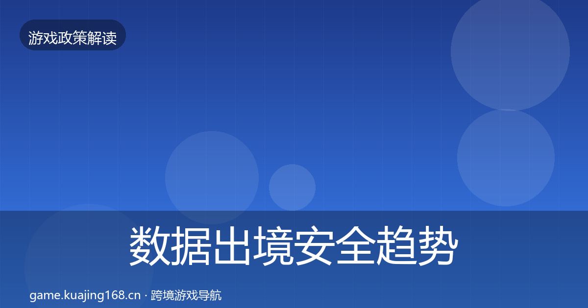 数据出境安全趋势研判全指南：2026年