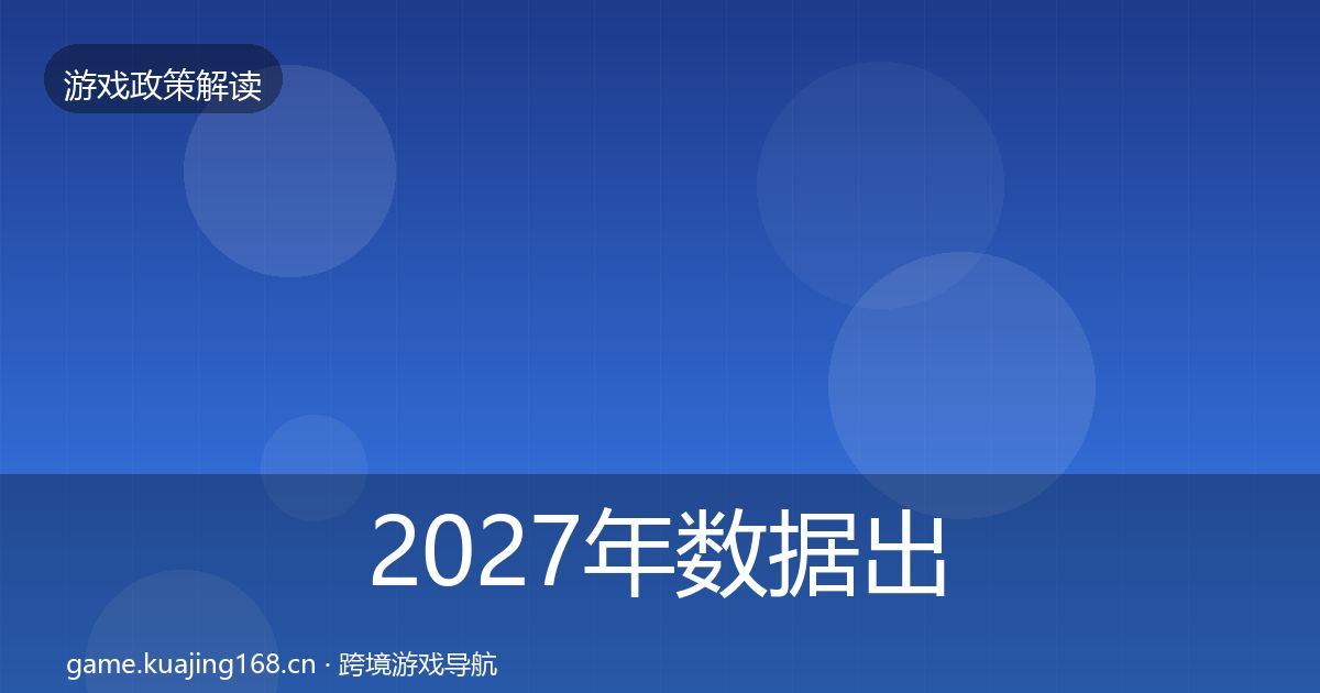 2027年数据出境安全趋势研判