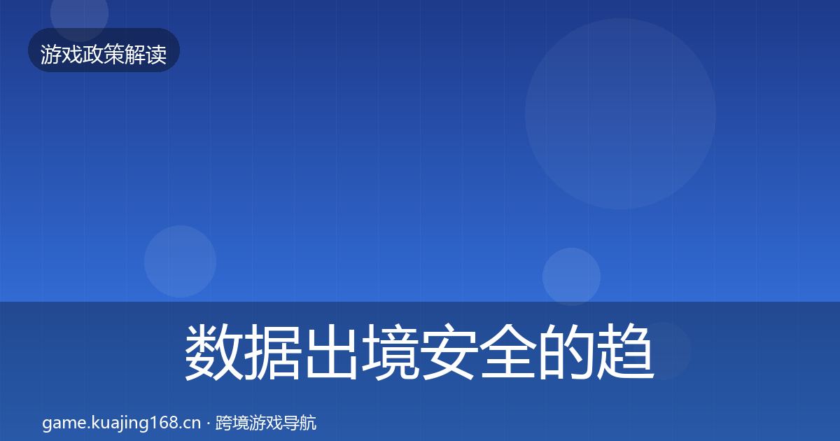数据出境安全的趋势研判（2027年）