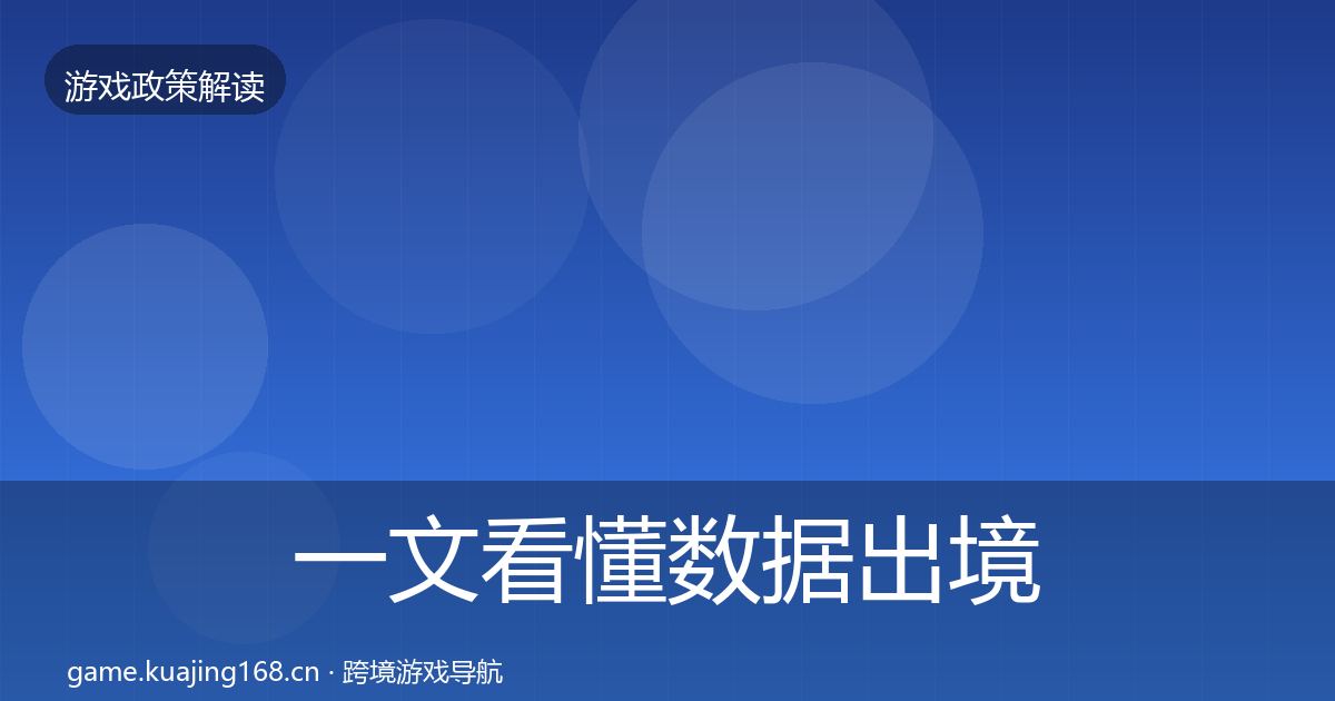 一文看懂数据出境安全趋势研判｜2027年