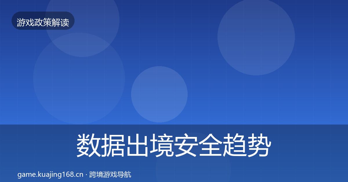 数据出境安全趋势研判全指南：2027年