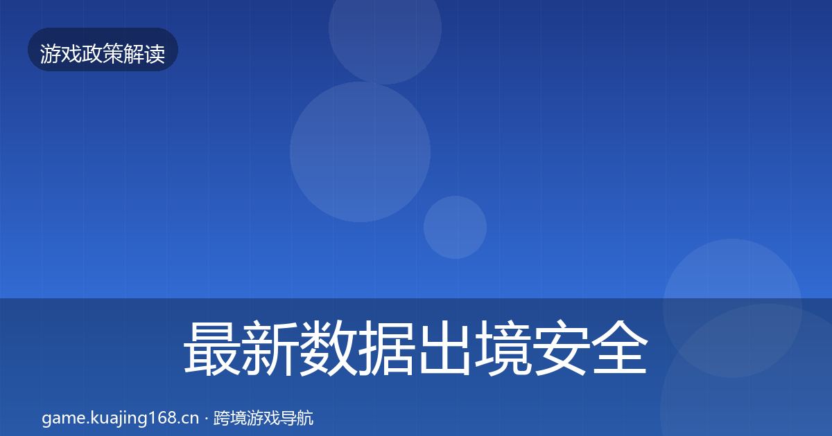最新数据出境安全趋势研判