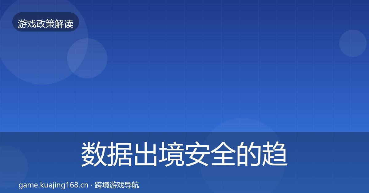 数据出境安全的趋势研判（最新）