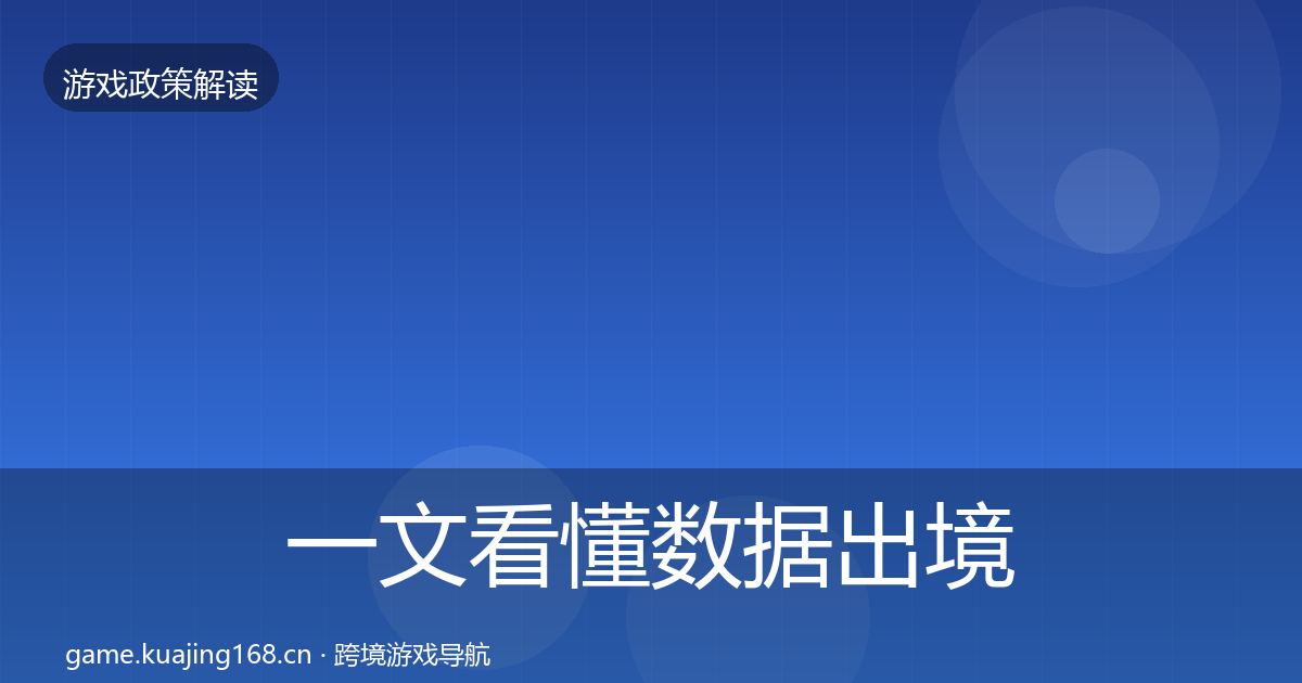 一文看懂数据出境安全趋势研判｜最新
