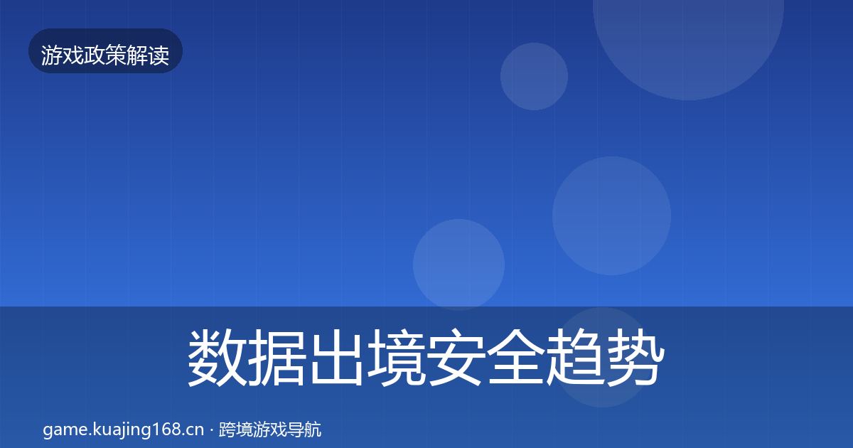 数据出境安全趋势研判全指南：最新