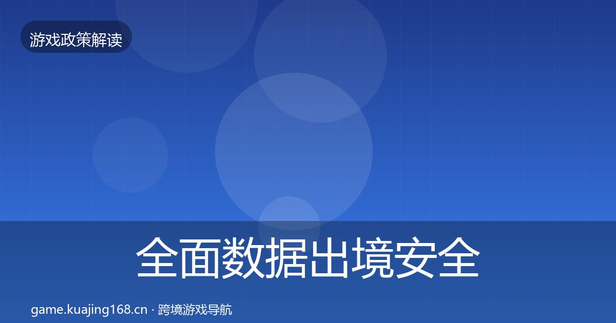 全面数据出境安全趋势研判