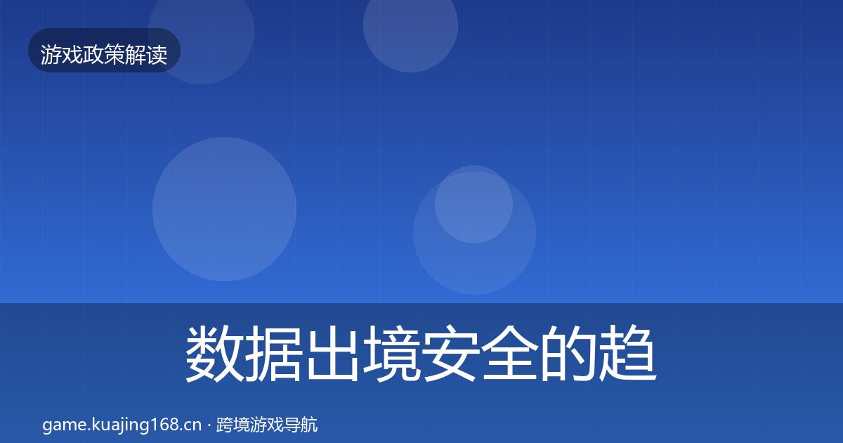 数据出境安全的趋势研判（全面）