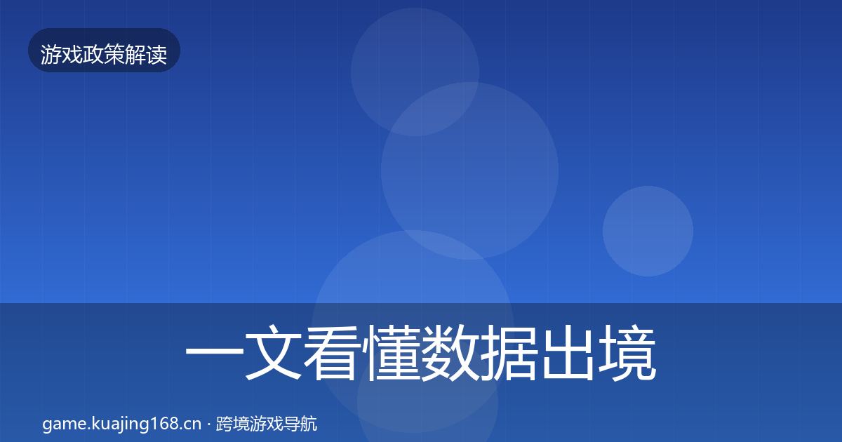 一文看懂数据出境安全趋势研判｜全面