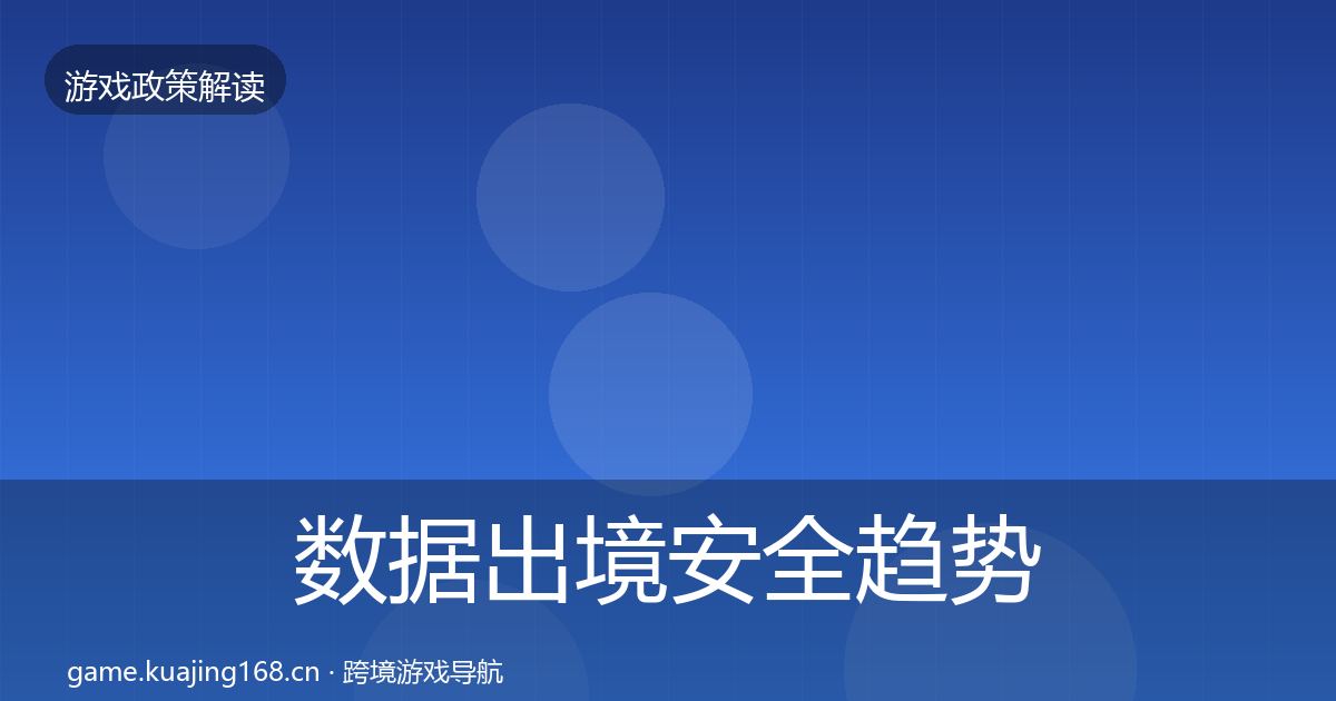 数据出境安全趋势研判全指南：全面