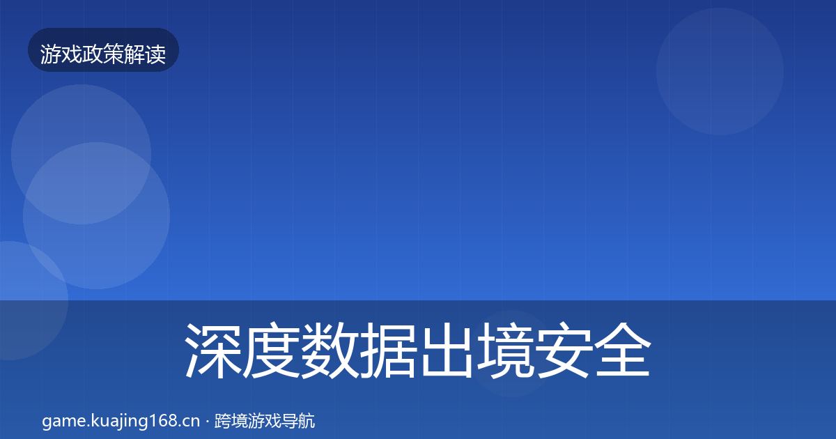 深度数据出境安全趋势研判