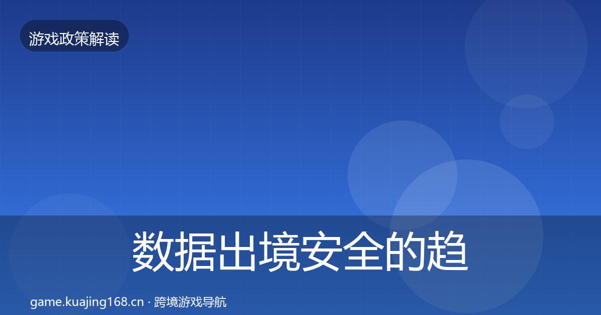 数据出境安全的趋势研判（深度）